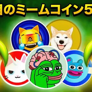 10月に注目の仮想通貨銘柄5選！ミームコインのトレンドに乗り遅れるな！！