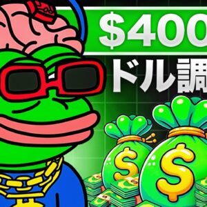 Pepe Unchainedが4000万ドル調達！大型取引所に上場か！？【仮想通貨】