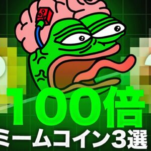 注目の仮想通貨！！100倍も目指せるミームコイン3選をご紹介！