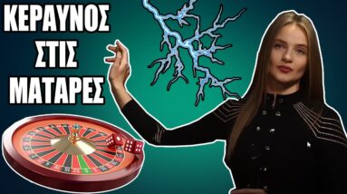 Τουλάχιστον είχε ΜΑΤΑΡΕΣ! | Lightning Roulette