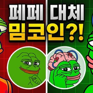 페페 대체 밈코인, 페페 언체인드?!