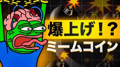 ローンチ間近の爆上がり銘柄PEPE UNCHAINEDの最新情報！！