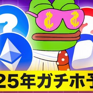 2025年に注目の仮想通貨4選！これがポートフォリオだ！！