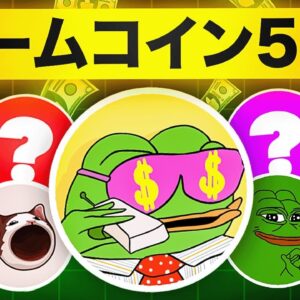 今トレンドのミームコイン5選をご紹介！！さらなる上昇を目指せ！！