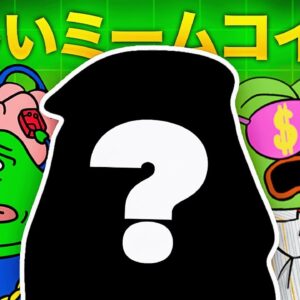 新しいプレセール銘柄発見！？今注目のミームコイン3選を要チェック！！