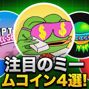 大注目のプレセール銘柄4選！！次の爆上がり銘柄を探せ！！