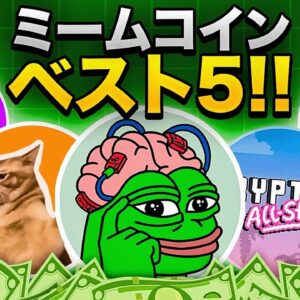 仮想通貨市場で注目のミームコイン5選はこれだ！？最新情報！！