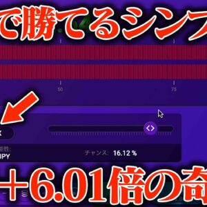 【豪運】脳死で勝てるシンプル台に10万円突っ込んだら連勝しまくりの奇跡やてwwww