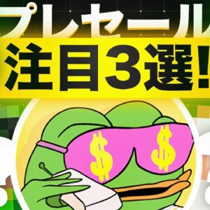 プレセール中のトークンに注目が集まる！？期待されているコイン3選をご紹介！