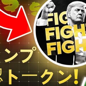 トランプ大統領が公式ミームコインを発表！！市場騒然で詐欺なのか？？