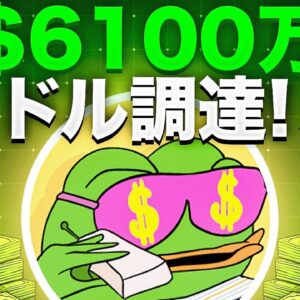 Wall Street Pepeが$6100万ドルを調達！！プレセール終了が迫る！！