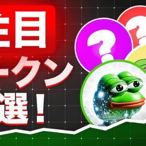 1月に注目のミームコイン5選！！早めにチェックして爆上げを狙え！