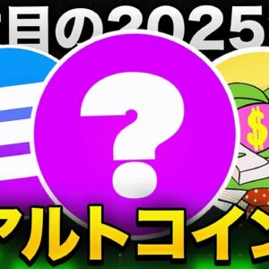 2025年に入ってから注目されているアルトコイン3選はこれだ！！