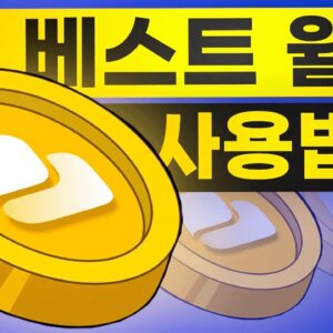 코인 지갑 베스트 월렛 사용하는 방법?!