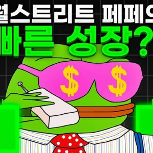 월스트리트 페페, 모금액 4200만 달러 돌파?!