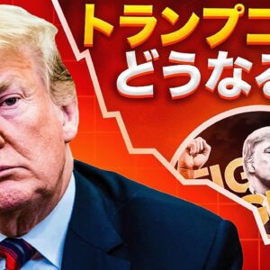 $TRUMPトークンは今後どうなるのか！？世界中の注目が集まる！！