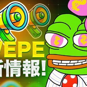 誰も知らない$WEPEのプレセールが早期に終了する理由とは？？