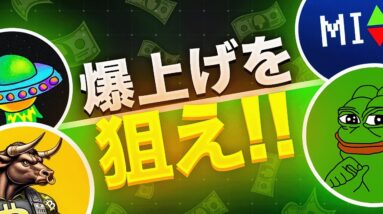 今注目しておきたいミームコイン5選！仮想通貨は今後も上昇トレンド？？