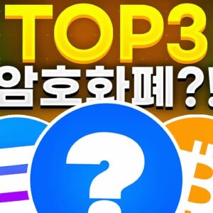 현재 시장에서 주목할만한 암호화폐 TOP3?! + 프리세일 프로젝트!